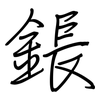 鋹: Regelschrift (mit dem Füllfederhalter)