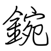 鋺: Regelschrift (mit dem Füllfederhalter) 鋺: Regelschrift (mit dem Füllfederhalter)