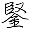 鋻: Regelschrift (mit dem Füllfederhalter) 鋻: Regelschrift (mit dem Füllfederhalter)