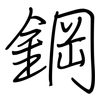 鋼: Regelschrift (mit dem Füllfederhalter) 鋼: Regelschrift (mit dem Füllfederhalter)