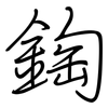 鋾: Regelschrift (mit dem Füllfederhalter)
