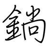 鋿: Regelschrift (mit dem Füllfederhalter) 鋿: Regelschrift (mit dem Füllfederhalter)