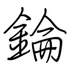 錀: Regelschrift (mit dem Füllfederhalter) 錀: Regelschrift (mit dem Füllfederhalter)