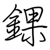錁: Regelschrift (mit dem Füllfederhalter)