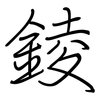 錂: Regelschrift (mit dem Füllfederhalter) 錂: Regelschrift (mit dem Füllfederhalter)