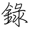 錄: Regelschrift (mit dem Füllfederhalter) 錄: Regelschrift (mit dem Füllfederhalter)