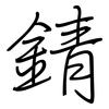 錆: Regelschrift (mit dem Füllfederhalter)