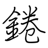 錈: Regelschrift (mit dem Füllfederhalter) 錈: Regelschrift (mit dem Füllfederhalter)