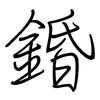 錉: Regelschrift (mit dem Füllfederhalter) 錉: Regelschrift (mit dem Füllfederhalter)