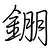 錋: Regelschrift (mit dem Füllfederhalter)