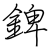 錍: Regelschrift (mit dem Füllfederhalter)