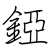 錏: Regelschrift (mit dem Füllfederhalter)