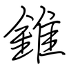 錐: Regelschrift (mit dem Füllfederhalter)