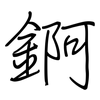 錒: Regelschrift (mit dem Füllfederhalter) 錒: Regelschrift (mit dem Füllfederhalter)