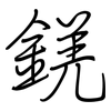 錓: Regelschrift (mit dem Füllfederhalter)