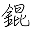 錕: Regelschrift (mit dem Füllfederhalter)