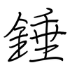 錘: Regelschrift (mit dem Füllfederhalter) 錘: Regelschrift (mit dem Füllfederhalter)