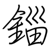 錙: Regelschrift (mit dem Füllfederhalter)