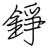 錚: Regelschrift (mit dem Füllfederhalter)