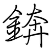 錛: Regelschrift (mit dem Füllfederhalter)