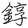 錞: Regelschrift (mit dem Füllfederhalter)