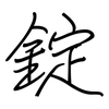 錠: Regelschrift (mit dem Füllfederhalter)