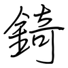 錡: Regelschrift (mit dem Füllfederhalter)