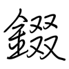 錣: Regelschrift (mit dem Füllfederhalter)
