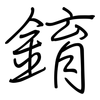 錥: Regelschrift (mit dem Füllfederhalter)