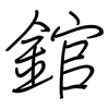 錧: Regelschrift (mit dem Füllfederhalter)