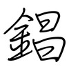 錩: Regelschrift (mit dem Füllfederhalter)