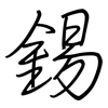 錫: Regelschrift (mit dem Füllfederhalter) 錫: Regelschrift (mit dem Füllfederhalter)