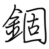 錮: Regelschrift (mit dem Füllfederhalter)