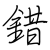 錯: Regelschrift (mit dem Füllfederhalter)