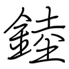錴: Regelschrift (mit dem Füllfederhalter)