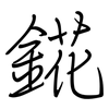 錵: Regelschrift (mit dem Füllfederhalter)