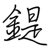 鍉: Regelschrift (mit dem Füllfederhalter)