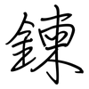 鍊: Regelschrift (mit dem Füllfederhalter)
