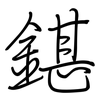 鍖: Regelschrift (mit dem Füllfederhalter)