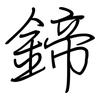 鍗: Regelschrift (mit dem Füllfederhalter)