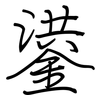 鍙: Regelschrift (mit dem Füllfederhalter)