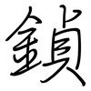 鍞: Regelschrift (mit dem Füllfederhalter) 鍞: Regelschrift (mit dem Füllfederhalter)