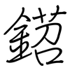 鍣: Regelschrift (mit dem Füllfederhalter)