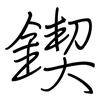 鍥: Regelschrift (mit dem Füllfederhalter)