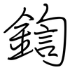 鍧: Regelschrift (mit dem Füllfederhalter)