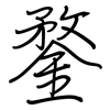 鍪: Regelschrift (mit dem Füllfederhalter)