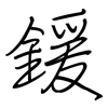 鍰: Regelschrift (mit dem Füllfederhalter)