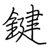 鍵: Regelschrift (mit dem Füllfederhalter)