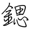 鍶: Regelschrift (mit dem Füllfederhalter)