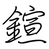 鍹: Regelschrift (mit dem Füllfederhalter)